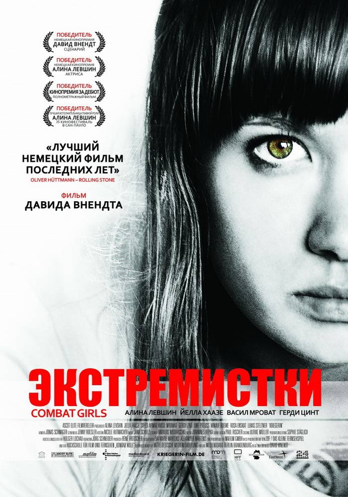 Экстремистки. Combat Girls: постер N79348