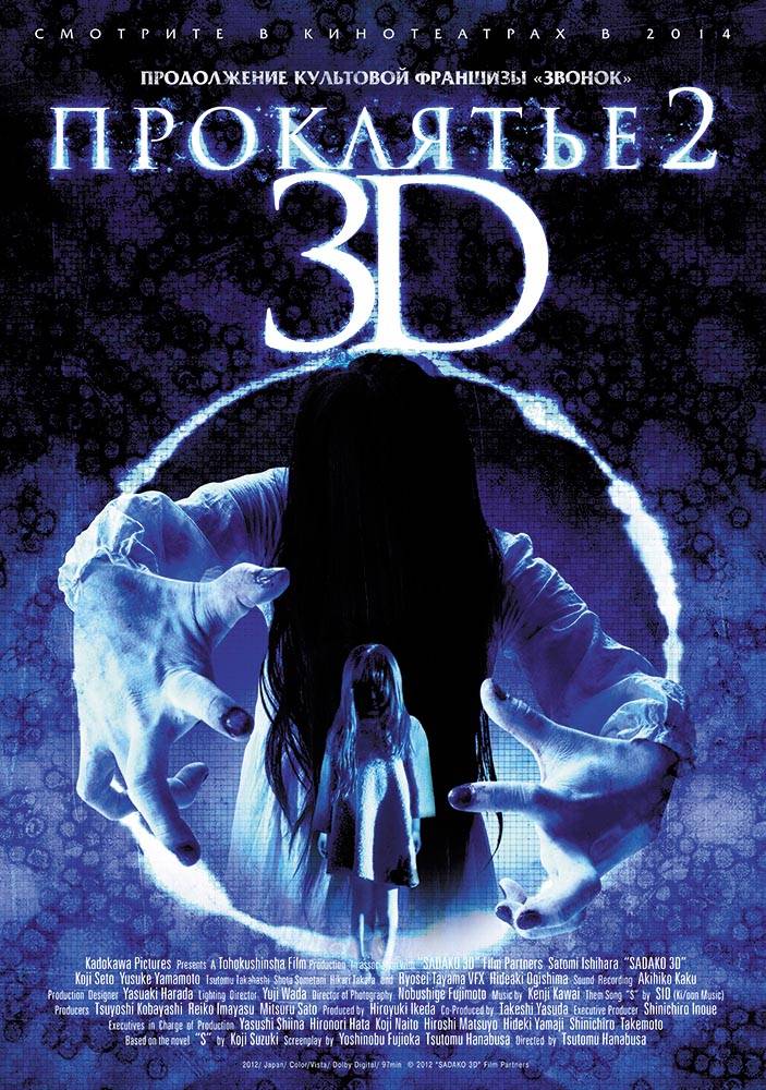 Проклятье 3D 2 / Sadako 2 3D (2013) отзывы. Рецензии. Новости кино. Актеры фильма Проклятье 3D 2. Отзывы о фильме Проклятье 3D 2