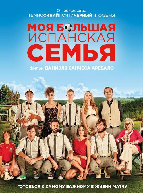 Моя большая испанская семья / Family United (2013) отзывы. Рецензии. Новости кино. Актеры фильма Моя большая испанская семья. Отзывы о фильме Моя большая испанская семья