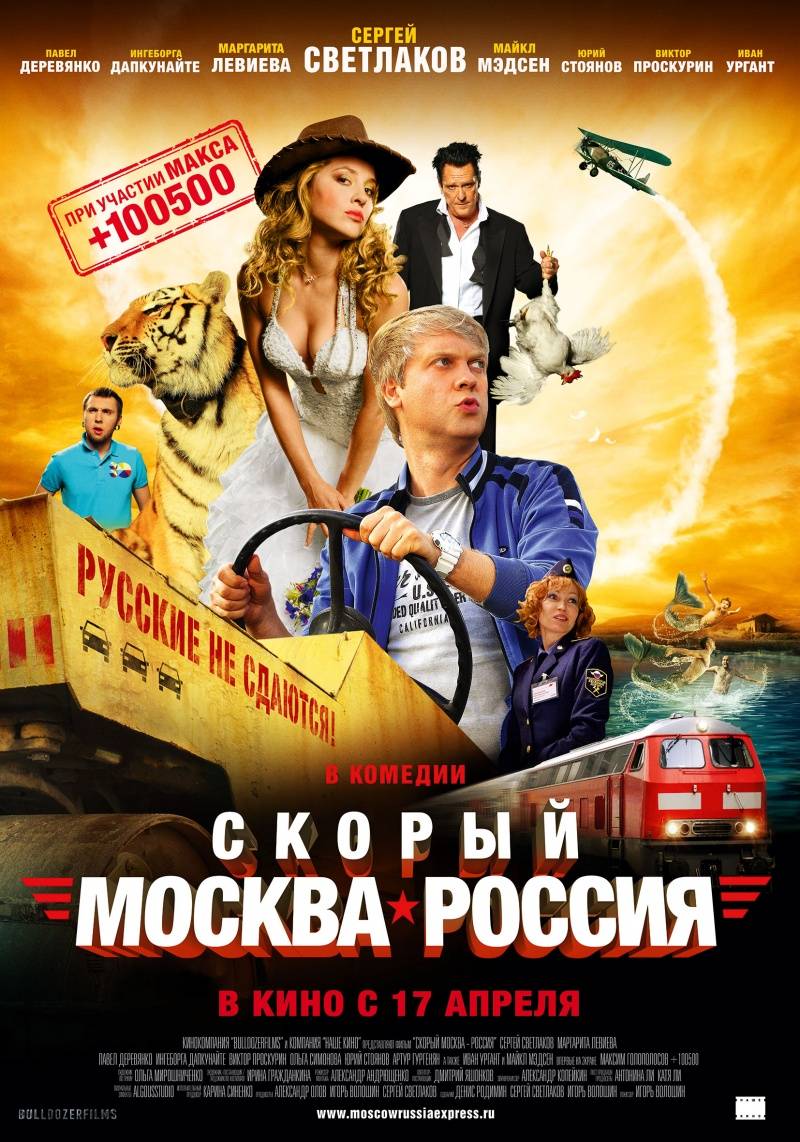 Скорый "Москва-Россия" (2014) отзывы. Рецензии. Новости кино. Актеры фильма Скорый "Москва-Россия". Отзывы о фильме Скорый "Москва-Россия"