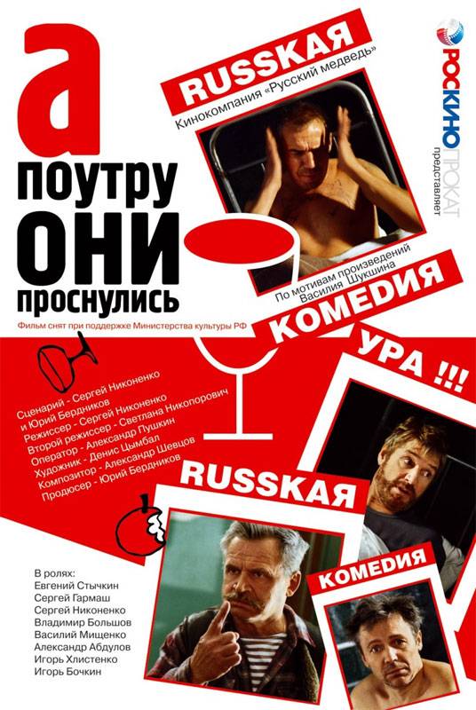 А поутру они проснулись (2003) отзывы. Рецензии. Новости кино. Актеры фильма А поутру они проснулись. Отзывы о фильме А поутру они проснулись