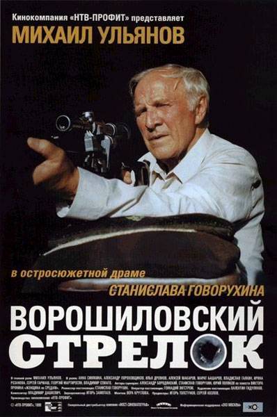 Ворошиловский стрелок (1999) отзывы. Рецензии. Новости кино. Актеры фильма Ворошиловский стрелок. Отзывы о фильме Ворошиловский стрелок