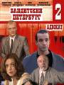 Бандитский Петербург 2: Адвокат