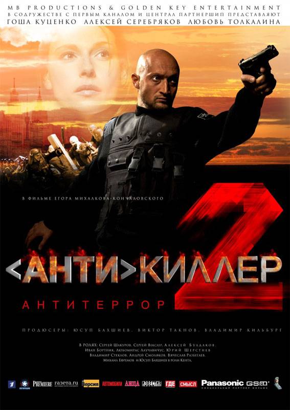 Антикиллер 2: Антитеррор (2003) отзывы. Рецензии. Новости кино. Актеры фильма Антикиллер 2: Антитеррор. Отзывы о фильме Антикиллер 2: Антитеррор