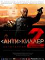 Постер к фильму "Антикиллер 2: Антитеррор"