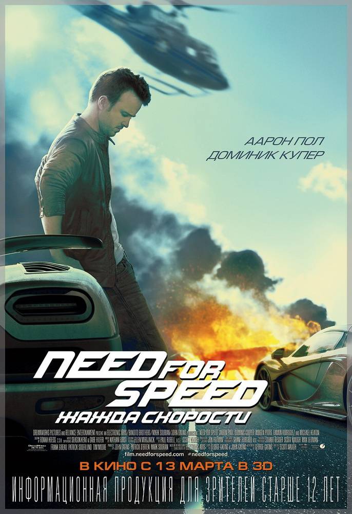 Need for Speed: Жажда скорости / Need for Speed (2014) отзывы. Рецензии. Новости кино. Актеры фильма Need for Speed: Жажда скорости. Отзывы о фильме Need for Speed: Жажда скорости