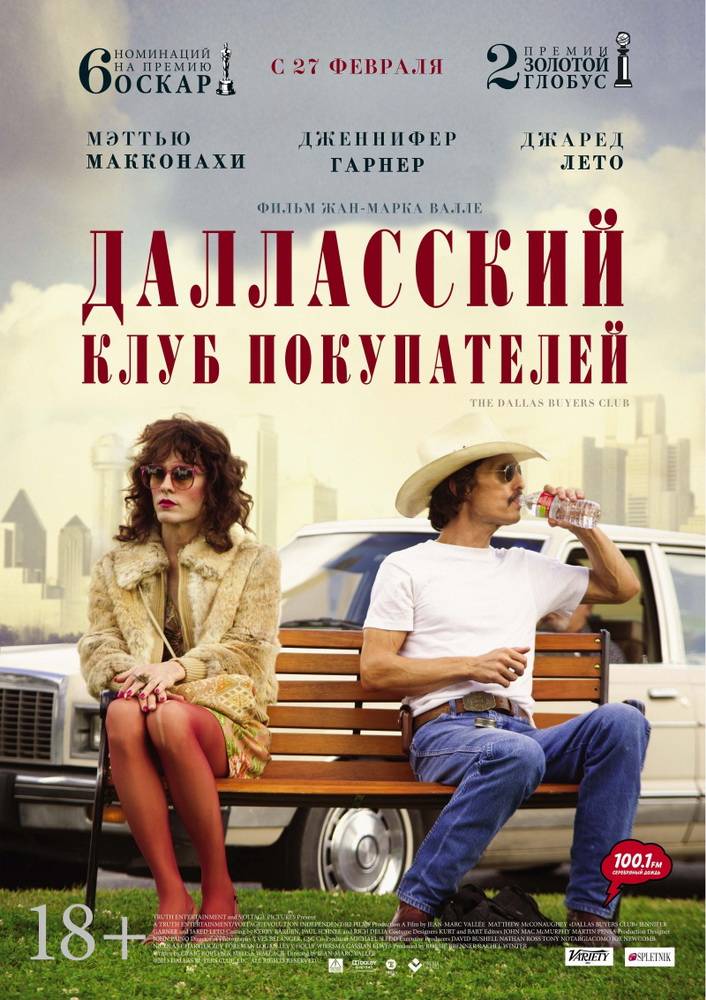 Далласский клуб покупателей / Dallas Buyers Club (2013) отзывы. Рецензии. Новости кино. Актеры фильма Далласский клуб покупателей. Отзывы о фильме Далласский клуб покупателей