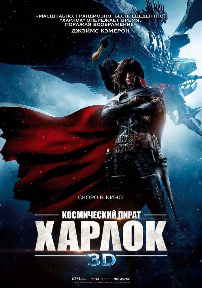 Космический пират Харлок: постер N80345