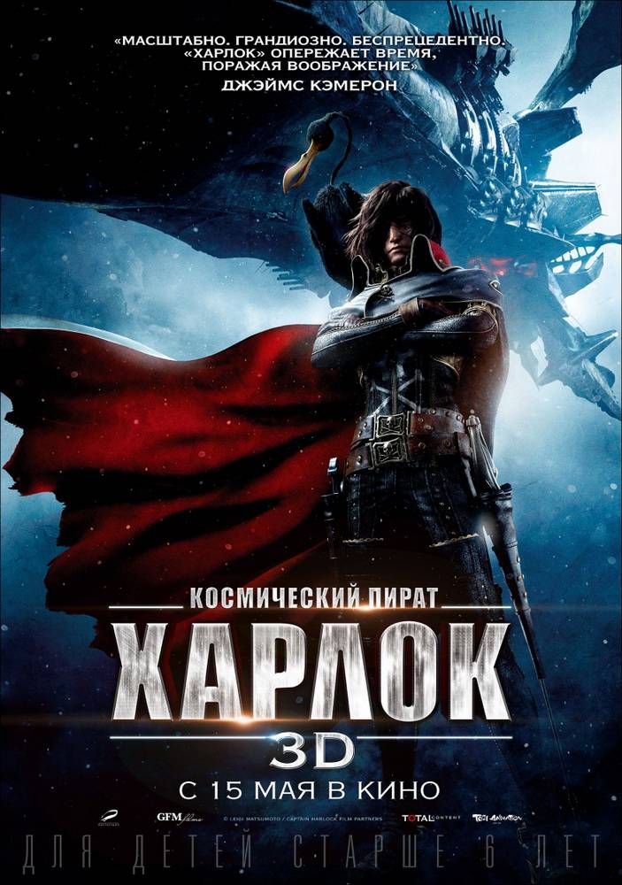 Космический пират Харлок: постер N80347