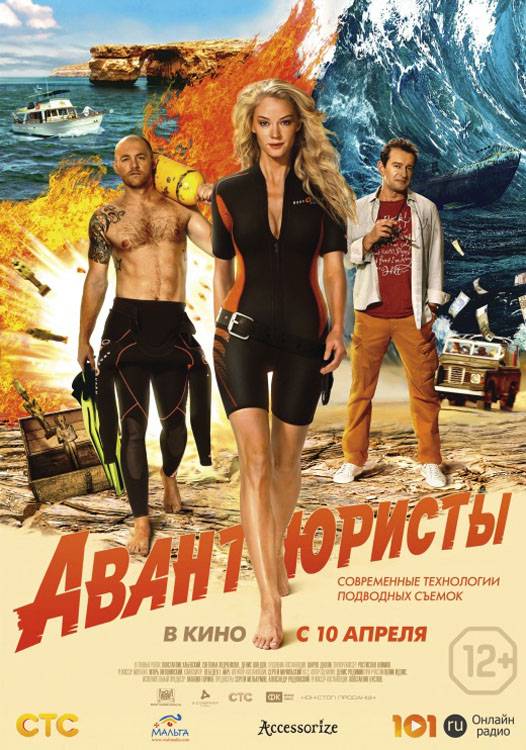 Постер N80546 к фильму Авантюристы (2014)