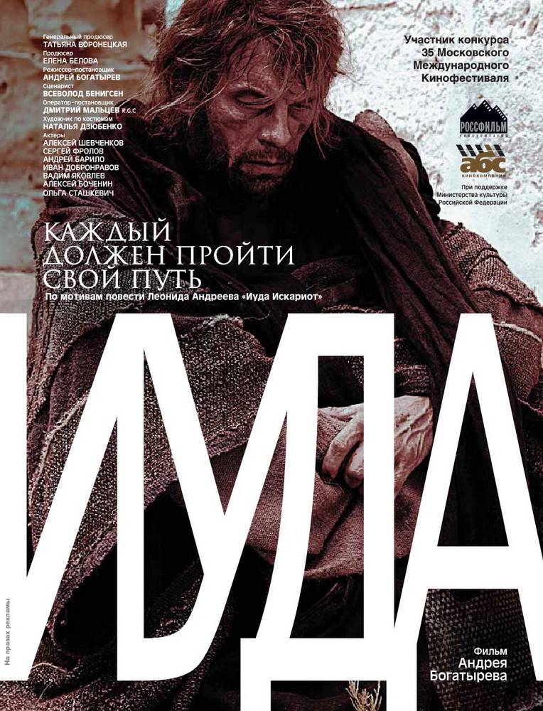 Иуда (2013) отзывы. Рецензии. Новости кино. Актеры фильма Иуда. Отзывы о фильме Иуда