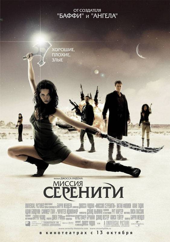 Постер N6471 к фильму Миссия "Серенити" (2005)