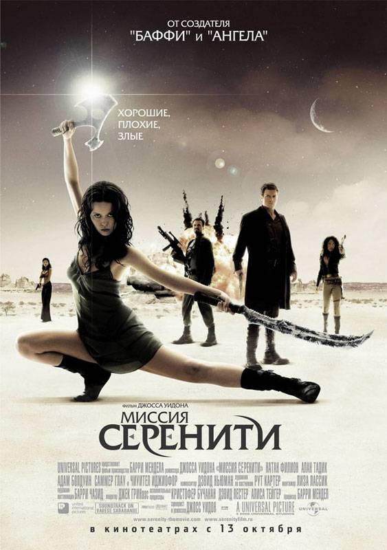 Миссия "Серенити" / Serenity (2005) отзывы. Рецензии. Новости кино. Актеры фильма Миссия "Серенити". Отзывы о фильме Миссия "Серенити"