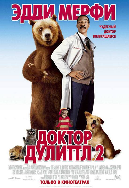 Доктор Дулиттл 2 / Dr. Dolittle 2 (2001) отзывы. Рецензии. Новости кино. Актеры фильма Доктор Дулиттл 2. Отзывы о фильме Доктор Дулиттл 2