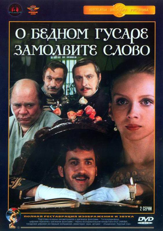 О бедном гусаре замолвите слово (1980) отзывы. Рецензии. Новости кино. Актеры фильма О бедном гусаре замолвите слово. Отзывы о фильме О бедном гусаре замолвите слово