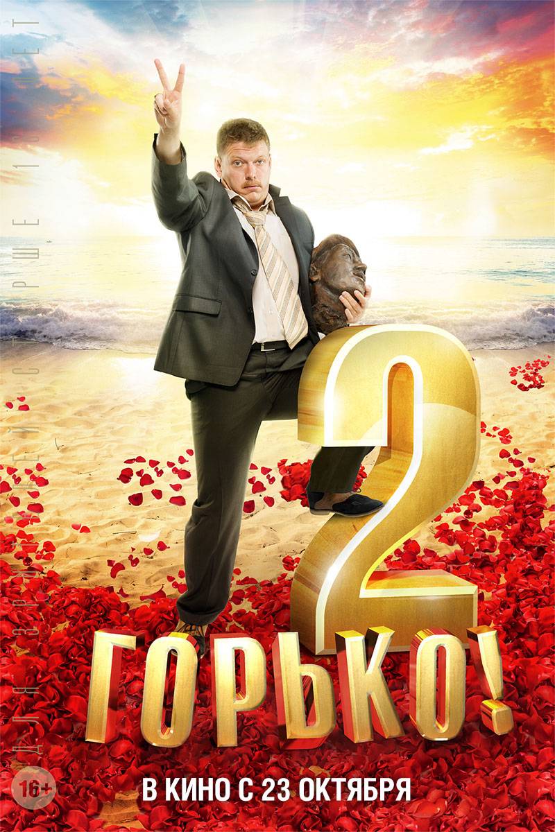 Горько! 2 (2014) отзывы. Рецензии. Новости кино. Актеры фильма Горько! 2. Отзывы о фильме Горько! 2