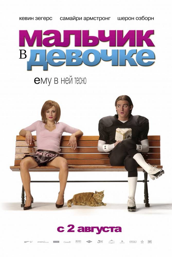 Мальчик в девочке: постер N81978