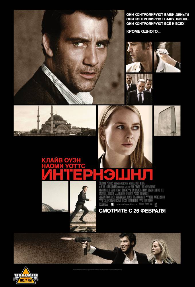 Интернэшнл / The International (2009) отзывы. Рецензии. Новости кино. Актеры фильма Интернэшнл. Отзывы о фильме Интернэшнл