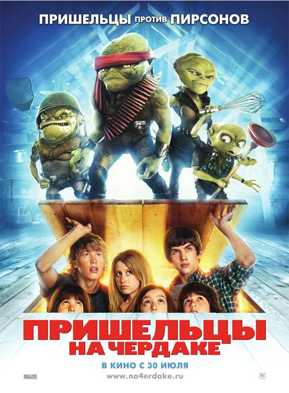 Пришельцы на чердаке / Aliens in the Attic (2009) отзывы. Рецензии. Новости кино. Актеры фильма Пришельцы на чердаке. Отзывы о фильме Пришельцы на чердаке