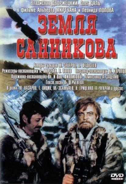 Земля Санникова (1973) отзывы. Рецензии. Новости кино. Актеры фильма Земля Санникова. Отзывы о фильме Земля Санникова