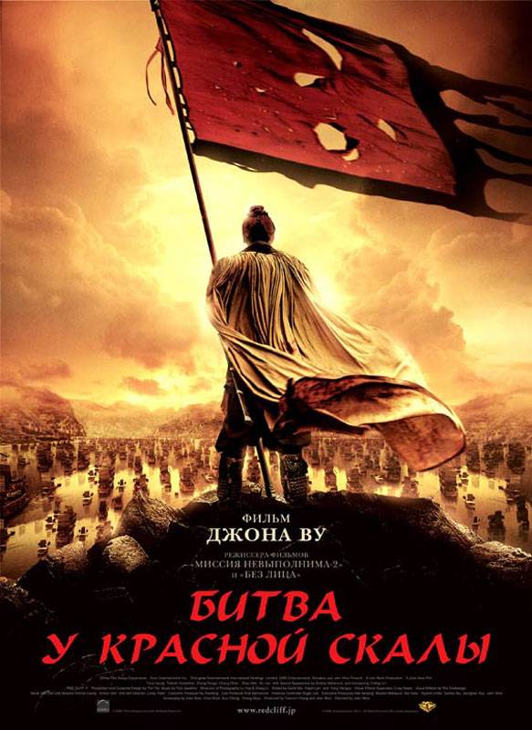 Битва у Красной скалы / Red Cliff (2008) отзывы. Рецензии. Новости кино. Актеры фильма Битва у Красной скалы. Отзывы о фильме Битва у Красной скалы