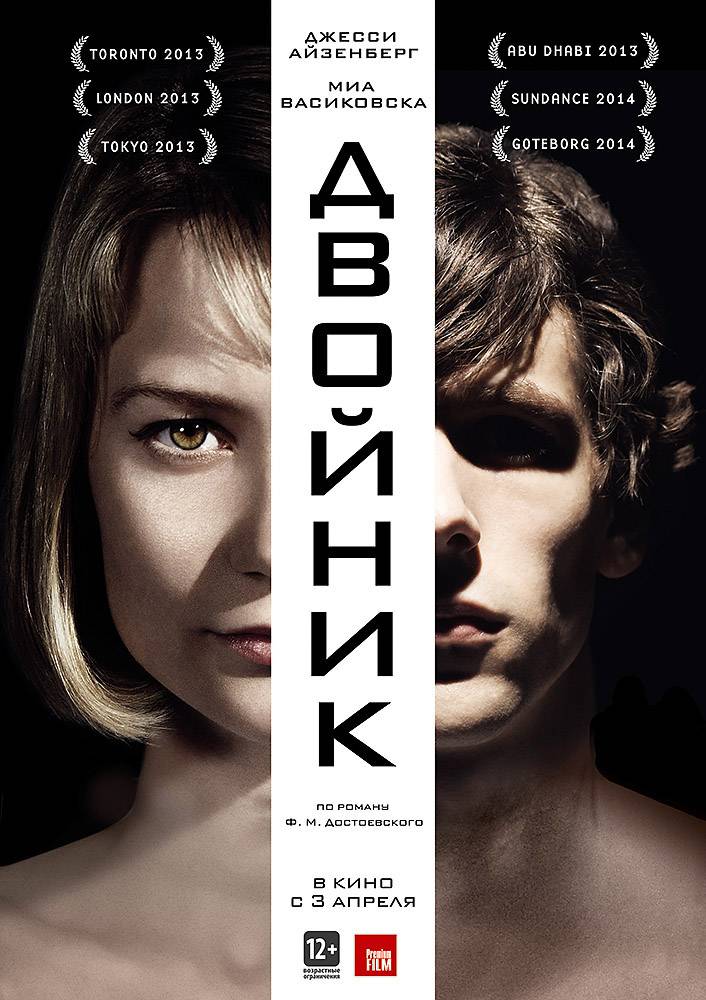 Двойник / The Double (2013) отзывы. Рецензии. Новости кино. Актеры фильма Двойник. Отзывы о фильме Двойник