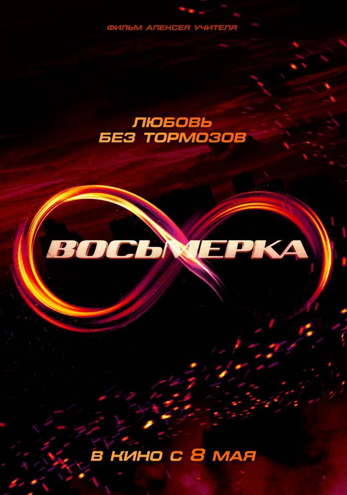 Восьмерка: постер N82188