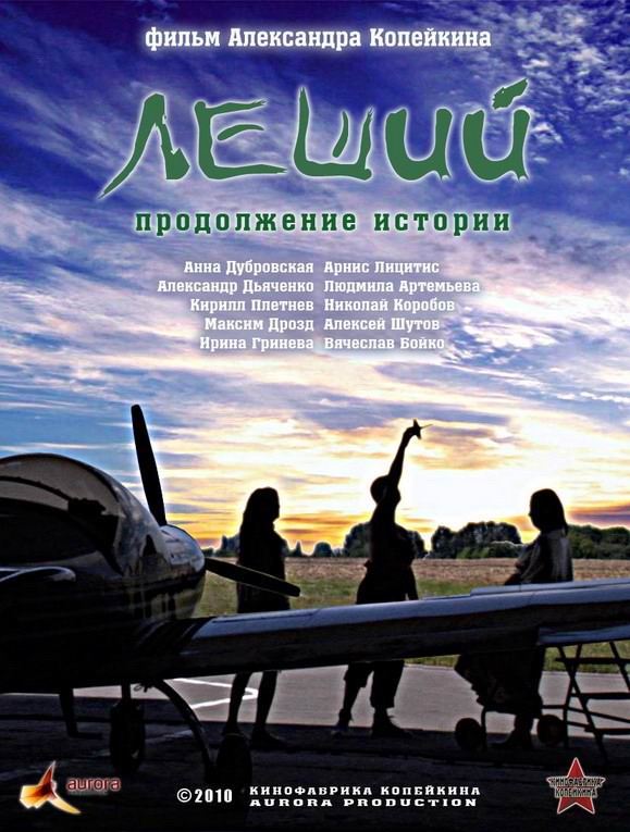 Леший. Продолжение истории (2010) отзывы. Рецензии. Новости кино. Актеры фильма Леший. Продолжение истории. Отзывы о фильме Леший. Продолжение истории