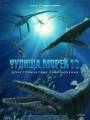 Постер к фильму "Чудища морей 3D: Доисторическое приключение"