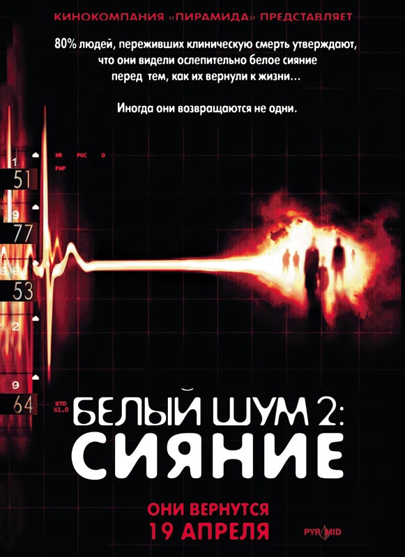 Белый шум 2: Сияние: постер N82202