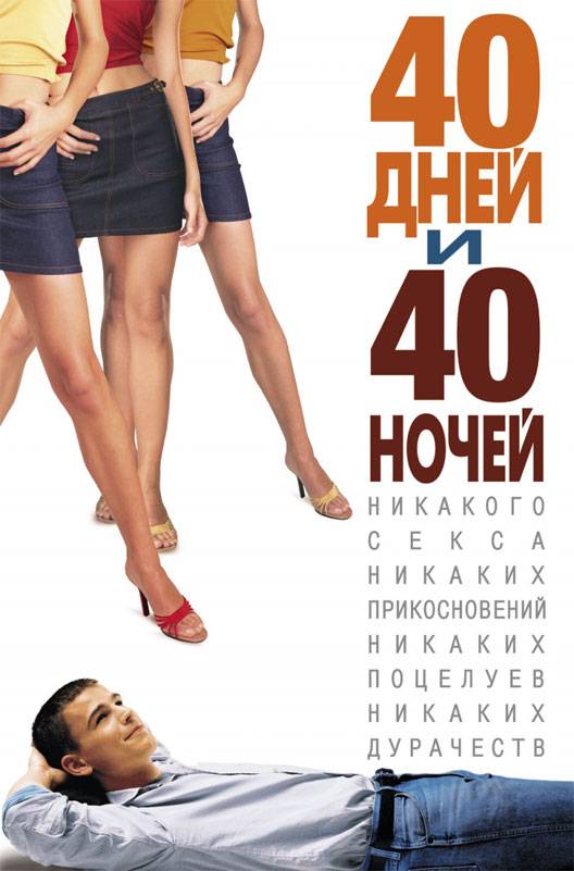 40 дней и 40 ночей: постер N6521