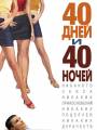 Постер к фильму "40 дней и 40 ночей"