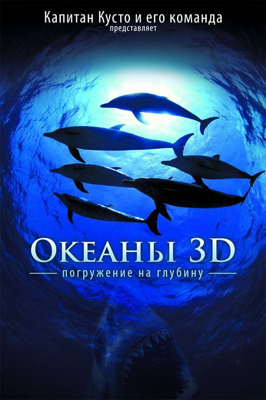 Большое путешествие вглубь океанов 3D: постер N6534