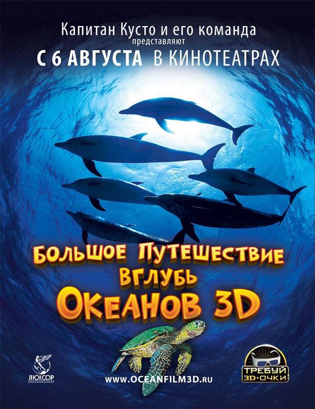 Большое путешествие вглубь океанов 3D: постер N6535