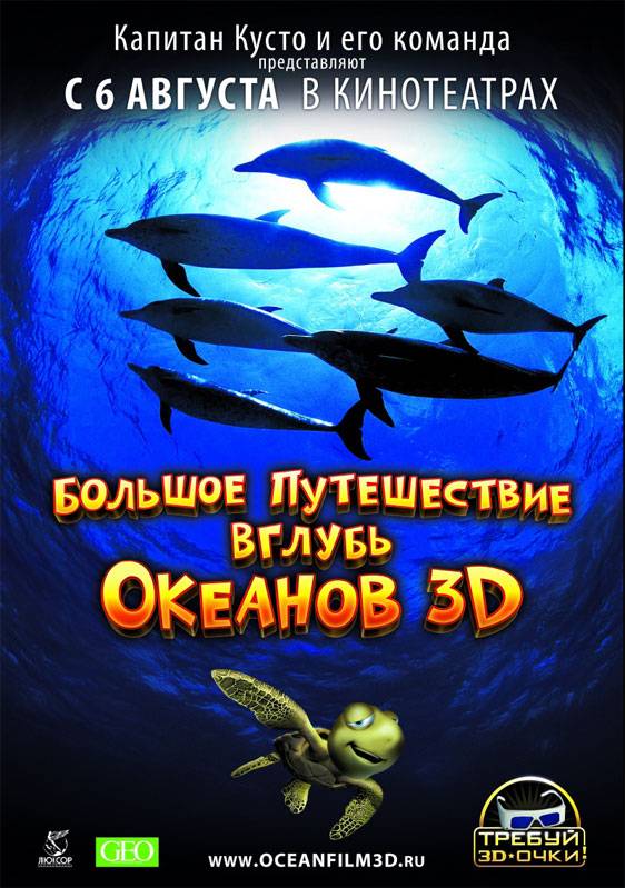 Большое путешествие вглубь океанов 3D: постер N6536