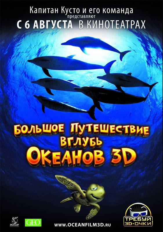 Большое путешествие вглубь океанов 3D / OceanWorld 3D (2009) отзывы. Рецензии. Новости кино. Актеры фильма Большое путешествие вглубь океанов 3D. Отзывы о фильме Большое путешествие вглубь океанов 3D