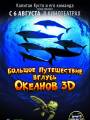 Постер к фильму "Большое путешествие вглубь океанов 3D"