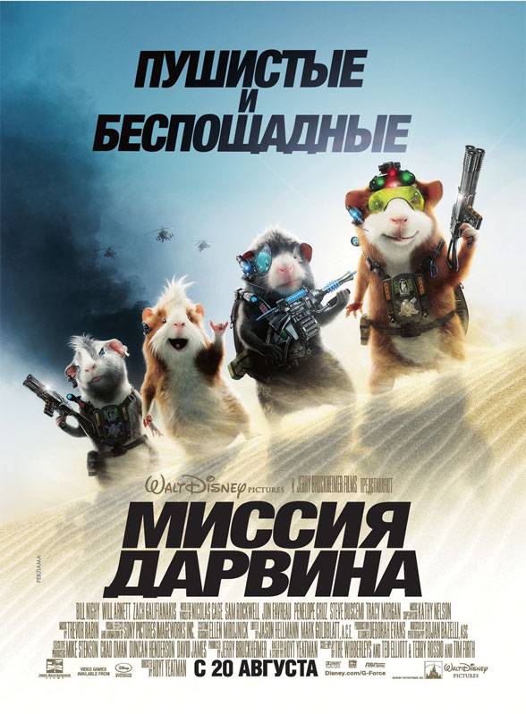 Миссия Дарвина / G-Force (2009) отзывы. Рецензии. Новости кино. Актеры фильма Миссия Дарвина. Отзывы о фильме Миссия Дарвина