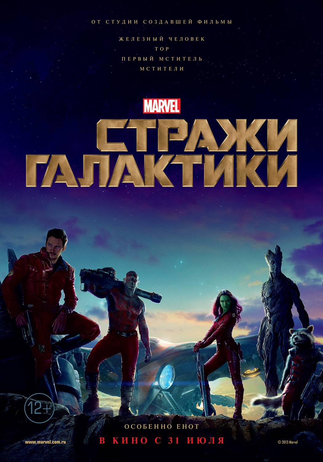 Стражи Галактики / Guardians of the Galaxy (2014) отзывы. Рецензии. Новости кино. Актеры фильма Стражи Галактики. Отзывы о фильме Стражи Галактики