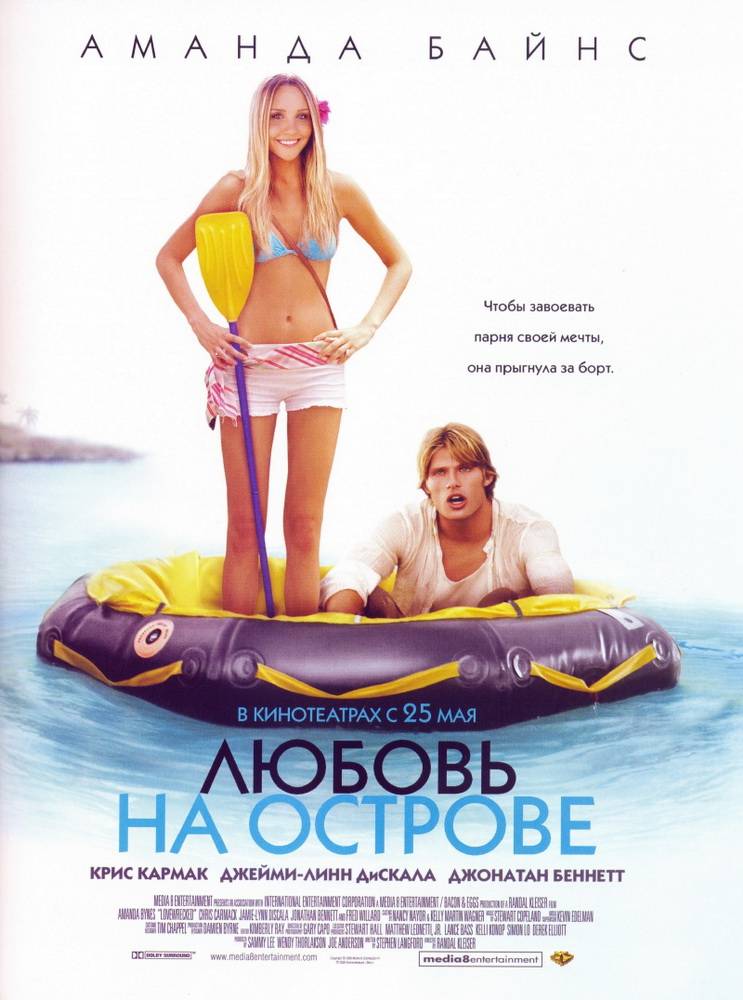 Постер N82807 к фильму Любовь на острове (2005)