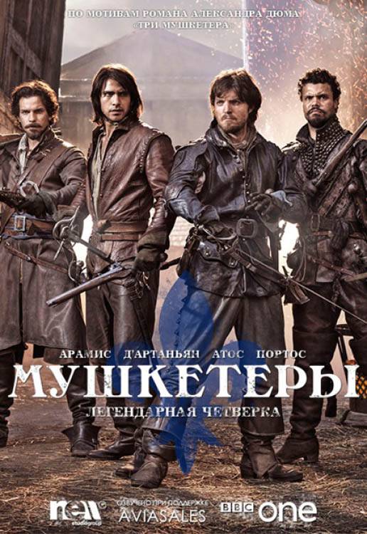 Мушкетеры / The Musketeers