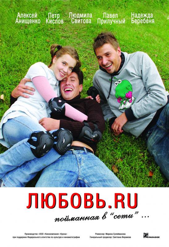 Любовь.RU (2009) отзывы. Рецензии. Новости кино. Актеры фильма Любовь.RU. Отзывы о фильме Любовь.RU