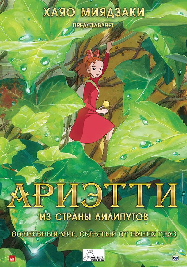 Ариэтти из страны лилипутов / Kari-gurashi no Arietti (2010) отзывы. Рецензии. Новости кино. Актеры фильма Ариэтти из страны лилипутов. Отзывы о фильме Ариэтти из страны лилипутов