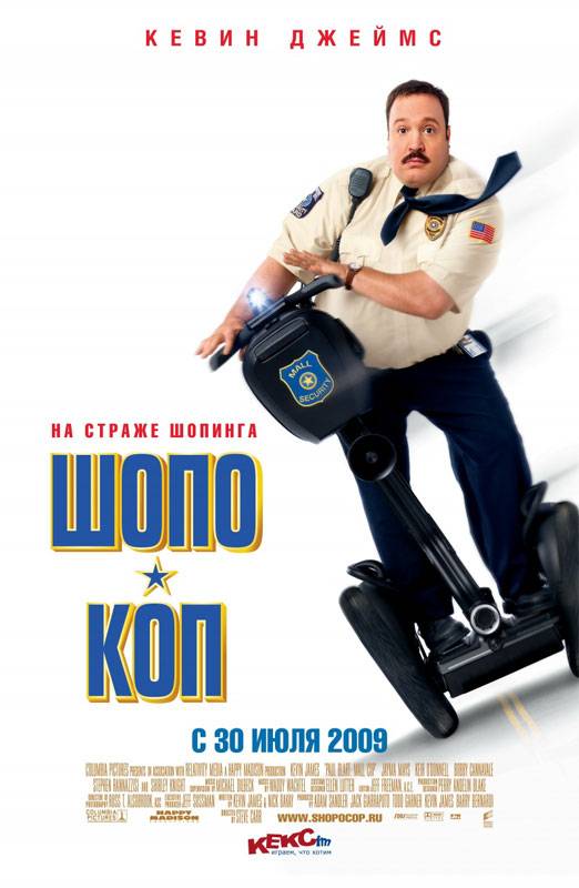 Шопо Коп / Paul Blart: Mall Cop (2009) отзывы. Рецензии. Новости кино. Актеры фильма Шопо Коп. Отзывы о фильме Шопо Коп