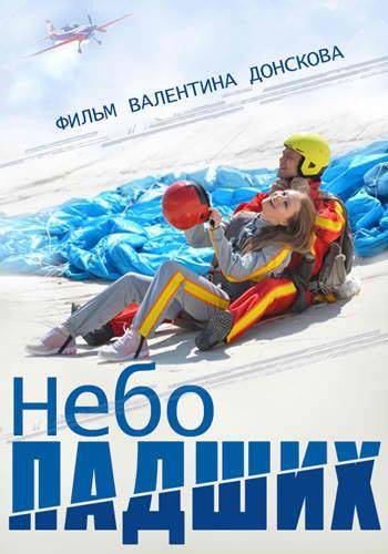 Небо падших (2014) отзывы. Рецензии. Новости кино. Актеры фильма Небо падших. Отзывы о фильме Небо падших