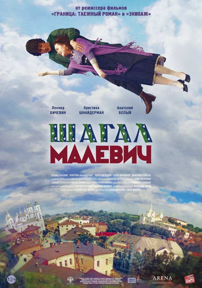 Шагал – Малевич: постер N83129