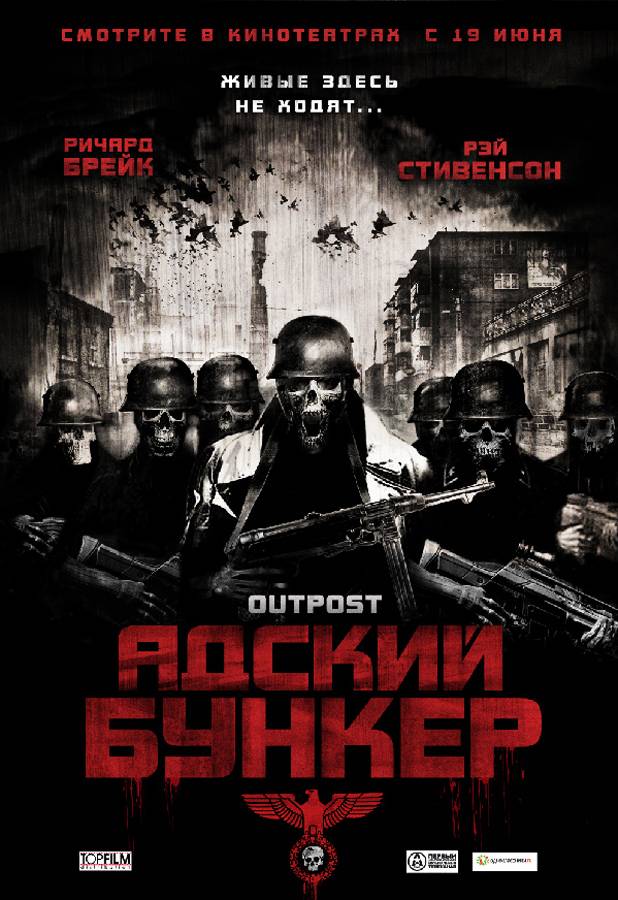 Адский бункер / Outpost (2007) отзывы. Рецензии. Новости кино. Актеры фильма Адский бункер. Отзывы о фильме Адский бункер