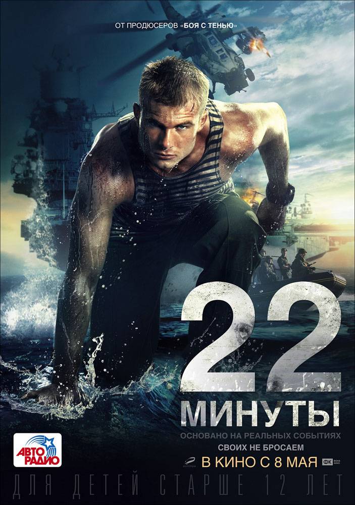 22 минуты (2014) отзывы. Рецензии. Новости кино. Актеры фильма 22 минуты. Отзывы о фильме 22 минуты