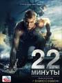 Постер к фильму "22 минуты"