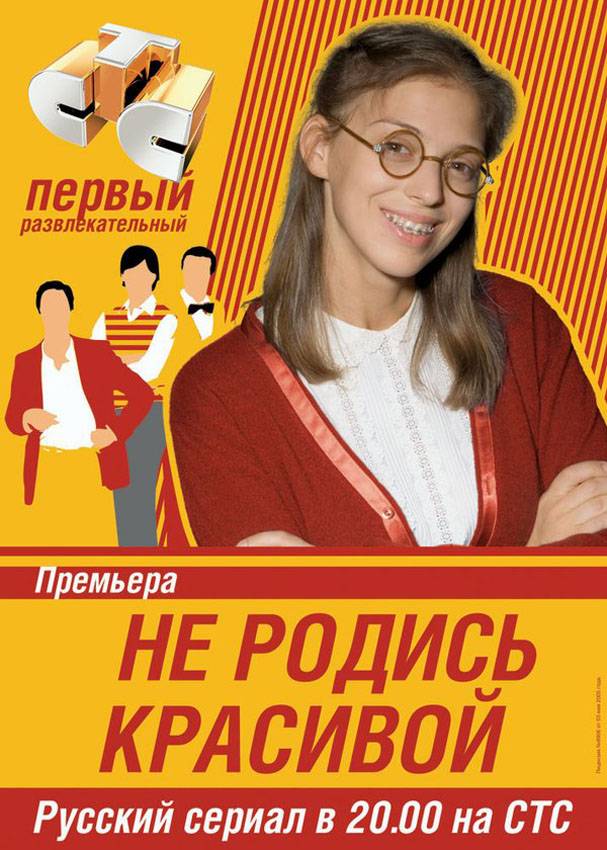 Не родись красивой: постер N83596